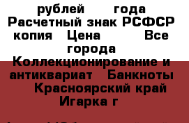 60 рублей 1919 года Расчетный знак РСФСР копия › Цена ­ 100 - Все города Коллекционирование и антиквариат » Банкноты   . Красноярский край,Игарка г.